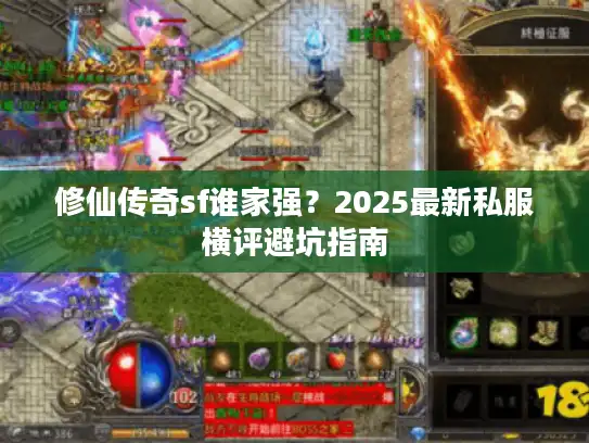 修仙传奇sf谁家强？2025最新私服横评避坑指南