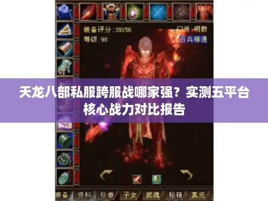 天龙八部私服跨服战哪家强?实测五平台核心战力对比报告 天龙八部私服跨服战哪家强?实测五平台核心战力对比报告