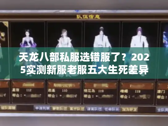 天龙八部私服选错服了？2025实测新服老服五大生死差异