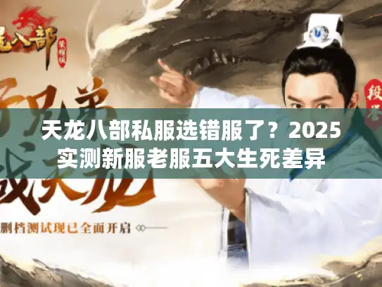 天龙八部私服选错服了？2025实测新服老服五大生死差异