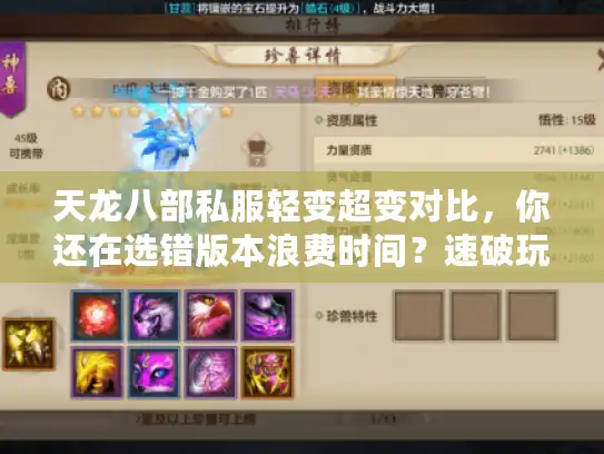 天龙八部私服轻变超变对比，你还在选错版本浪费时间？速破玩家痛点