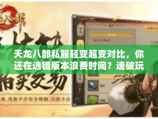 天龙八部私服轻变超变对比，你还在选错版本浪费时间？速破玩家痛点