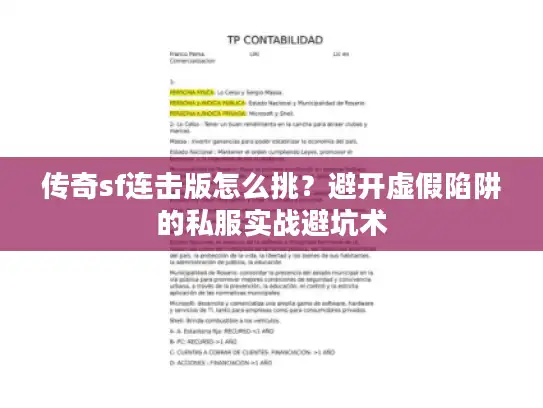 传奇sf连击版怎么挑？避开虚假陷阱的私服实战避坑术