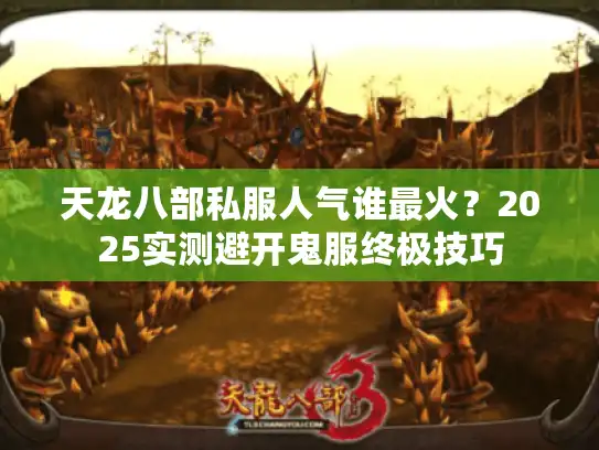 天龙八部私服人气谁最火?2025实测避开鬼服终极技巧 天龙八部私服人气谁最火?2025实测避开鬼服终极技巧