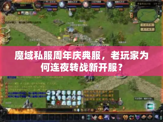 魔域私服周年庆典服，老玩家为何连夜转战新开服？