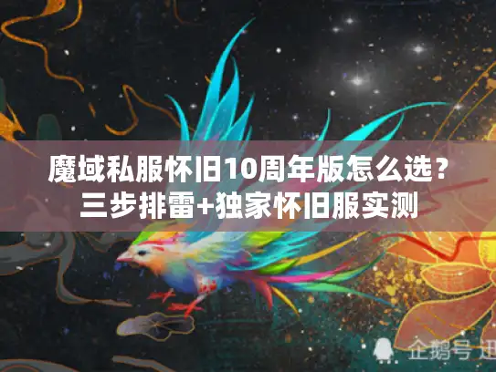魔域私服怀旧10周年版怎么选?三步排雷+独家怀旧服实测 魔域私服怀旧10周年版怎么选?三步排雷+独家怀旧服实测