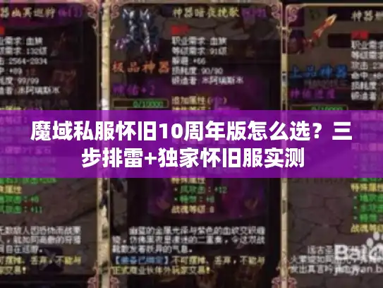 魔域私服怀旧10周年版怎么选?三步排雷+独家怀旧服实测 魔域私服怀旧10周年版怎么选?三步排雷+独家怀旧服实测