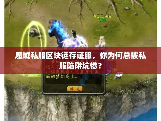 魔域私服区块链存证服，你为何总被私服陷阱坑惨？