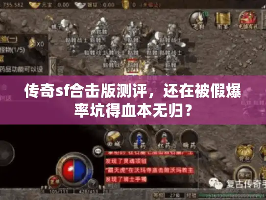 传奇sf合击版测评,还在被假爆率坑得血本无归? 传奇sf合击版测评,还在被假爆率坑得血本无归?