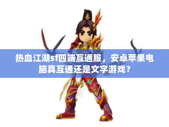 热血江湖sf四端互通服，安卓苹果电脑真互通还是文字游戏？