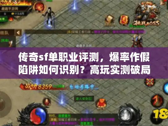 传奇sf单职业评测，爆率作假陷阱如何识别？高玩实测破局