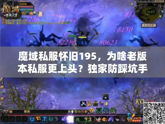 魔域私服怀旧195，为啥老版本私服更上头？独家防踩坑手册