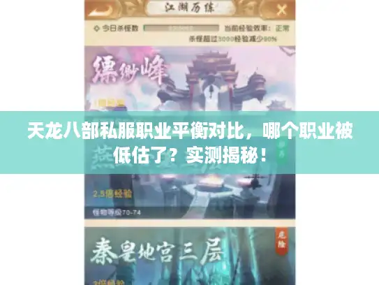 天龙八部私服职业平衡对比，哪个职业被低估了？实测揭秘！