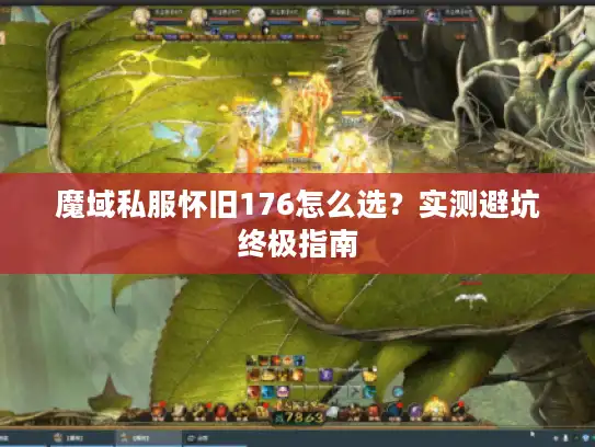 魔域私服怀旧176怎么选？实测避坑终极指南