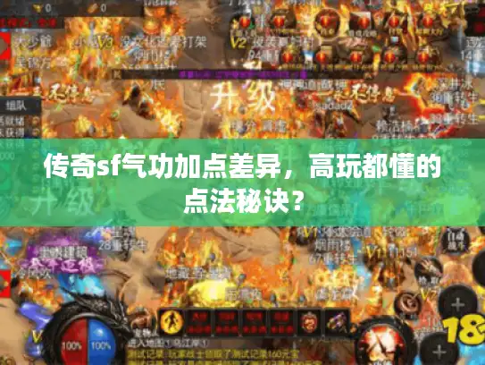 传奇sf气功加点差异,高玩都懂的点法秘诀? 传奇sf气功加点差异,高玩都懂的点法秘诀?