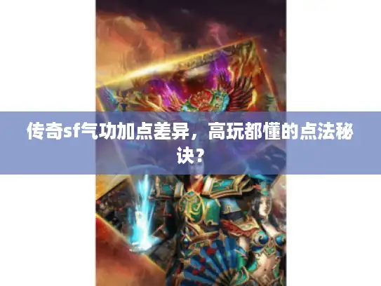 传奇sf气功加点差异,高玩都懂的点法秘诀? 传奇sf气功加点差异,高玩都懂的点法秘诀?