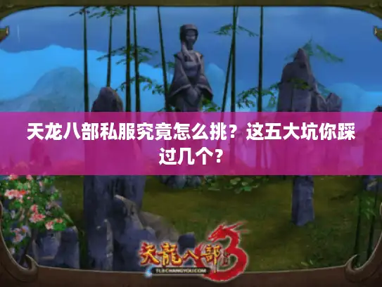 天龙八部私服究竟怎么挑？这五大坑你踩过几个？