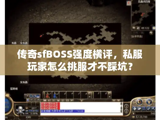 传奇sfBOSS强度横评，私服玩家怎么挑服才不踩坑？