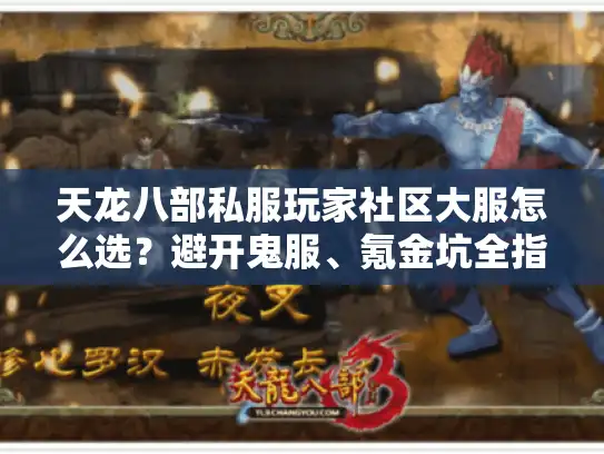 天龙八部私服玩家社区大服怎么选？避开鬼服、氪金坑全指南