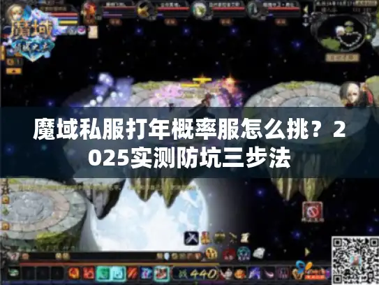 魔域私服打年概率服怎么挑？2025实测防坑三步法