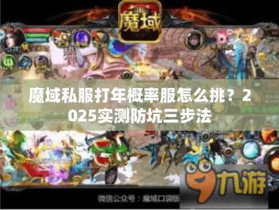魔域私服打年概率服怎么挑？2025实测防坑三步法