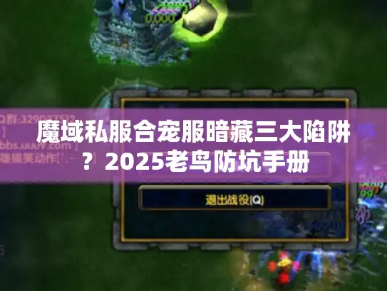 魔域私服合宠服暗藏三大陷阱?2025老鸟防坑手册 魔域私服合宠服暗藏三大陷阱?2025老鸟防坑手册