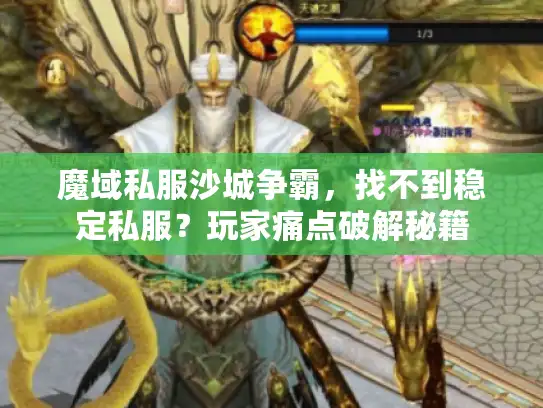 魔域私服沙城争霸，找不到稳定私服？玩家痛点破解秘籍