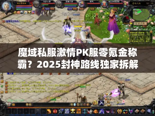 魔域私服激情PK服零氪金称霸？2025封神路线独家拆解