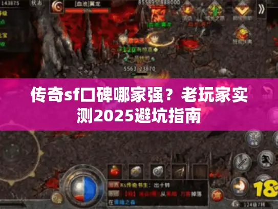 传奇sf口碑哪家强？老玩家实测2025避坑指南