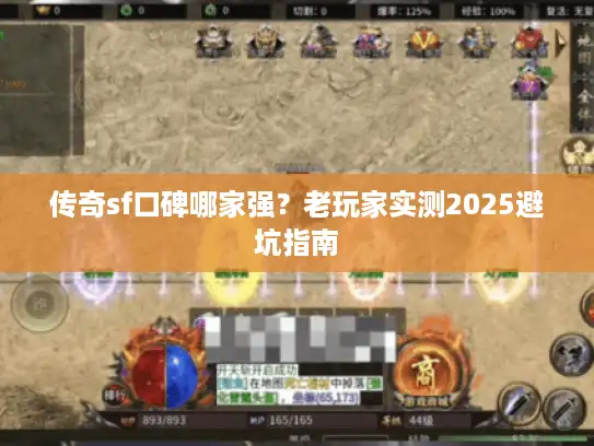 传奇sf口碑哪家强？老玩家实测2025避坑指南