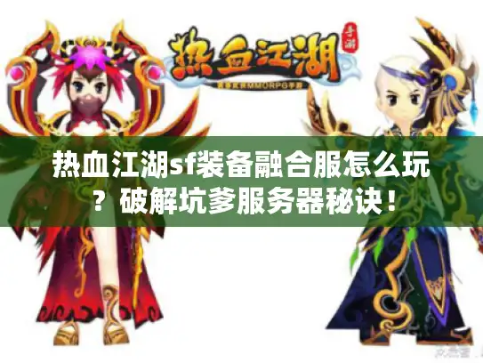 热血江湖sf装备融合服怎么玩？破解坑爹服务器秘诀！