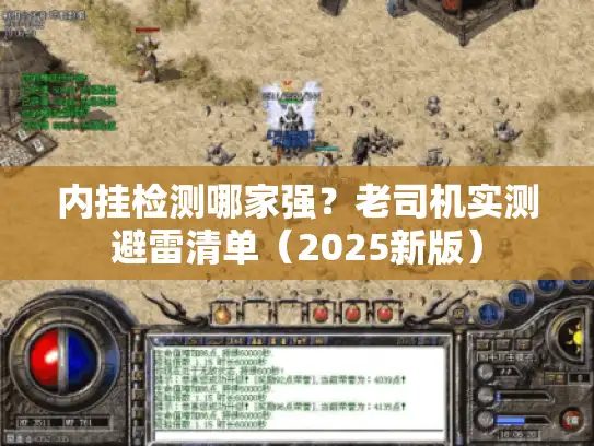 内挂检测哪家强？老司机实测避雷清单（2025新版）