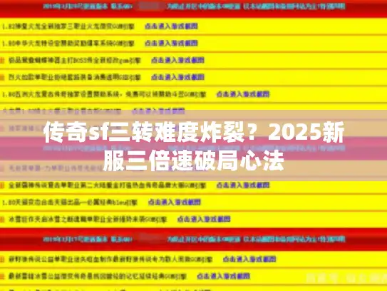 传奇sf三转难度炸裂？2025新服三倍速破局心法