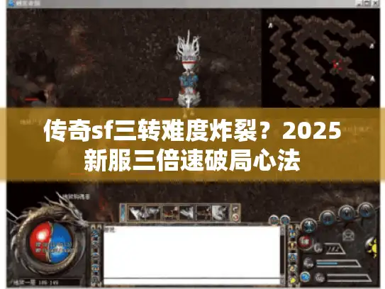 传奇sf三转难度炸裂？2025新服三倍速破局心法