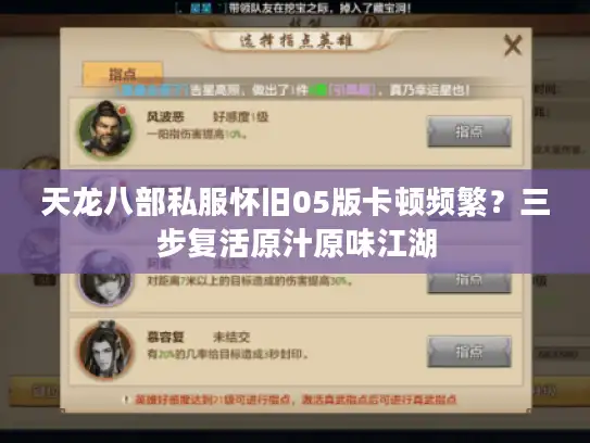 天龙八部私服怀旧05版卡顿频繁？三步复活原汁原味江湖