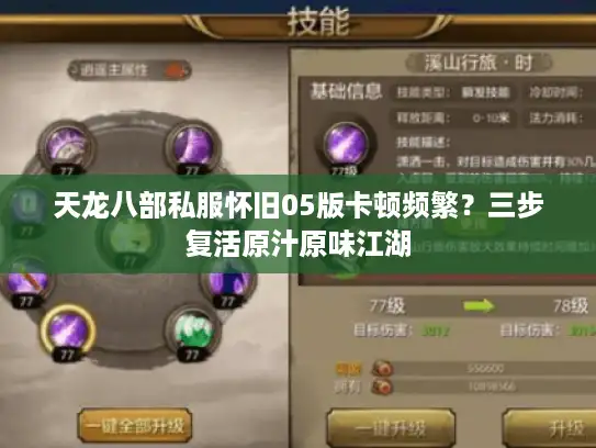 天龙八部私服怀旧05版卡顿频繁？三步复活原汁原味江湖