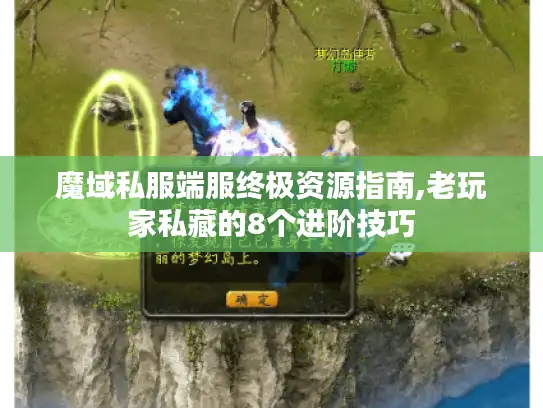 魔域私服端服终极资源指南,老玩家私藏的8个进阶技巧