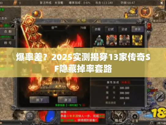 爆率差?2025实测揭穿13家传奇SF隐藏掉率套路 爆率差?2025实测揭穿13家传奇SF隐藏掉率套路