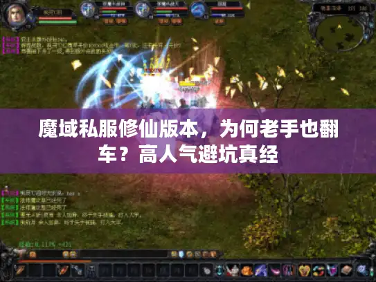 魔域私服修仙版本，为何老手也翻车？高人气避坑真经