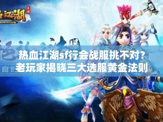 热血江湖sf行会战服挑不对?老玩家揭晓三大选服黄金法则 热血江湖sf行会战服挑不对?老玩家揭晓三大选服黄金法则