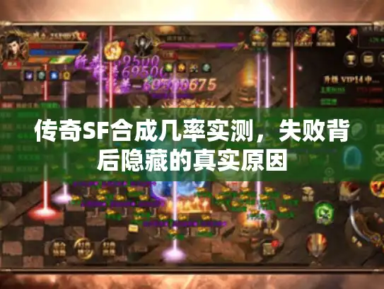 传奇SF合成几率实测,失败背后隐藏的真实原因 传奇SF合成几率实测,失败背后隐藏的真实原因