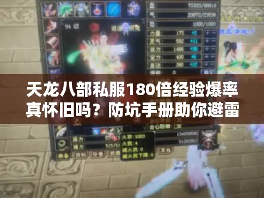 天龙八部私服180倍经验爆率真怀旧吗？防坑手册助你避雷