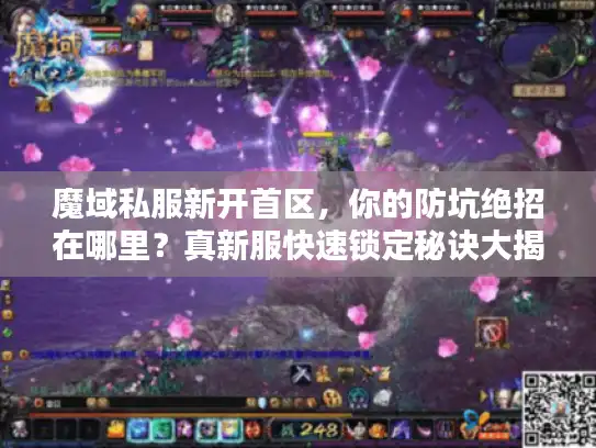魔域私服新开首区，你的防坑绝招在哪里？真新服快速锁定秘诀大揭秘