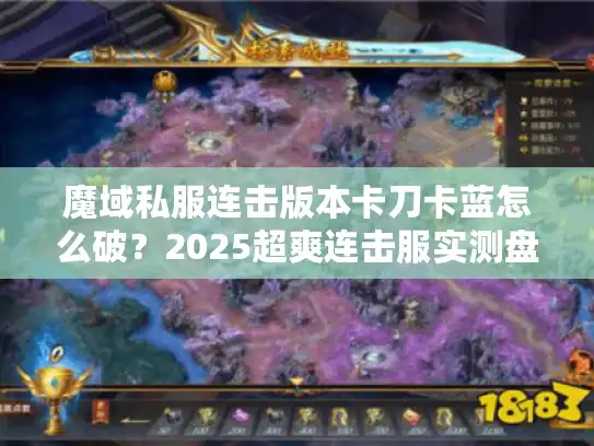 魔域私服连击版本卡刀卡蓝怎么破？2025超爽连击服实测盘点