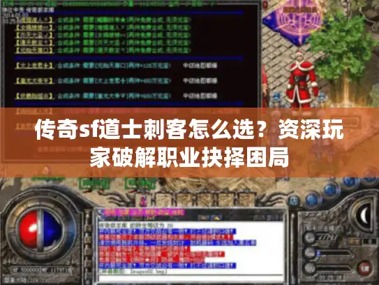 传奇sf道士刺客怎么选？资深玩家破解职业抉择困局