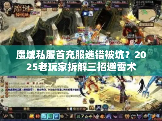 魔域私服首充服选错被坑？2025老玩家拆解三招避雷术
