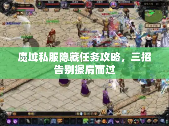 魔域私服隐藏任务攻略，三招告别擦肩而过