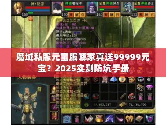 魔域私服元宝服哪家真送99999元宝?2025实测防坑手册 魔域私服元宝服哪家真送99999元宝?2025实测防坑手册