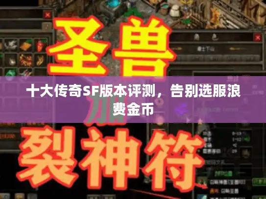 十大传奇SF版本评测，告别选服浪费金币