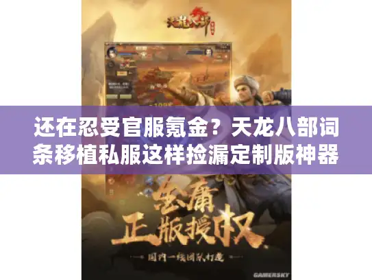 还在忍受官服氪金?天龙八部词条移植私服这样捡漏定制版神器! 还在忍受官服氪金?天龙八部词条移植私服这样捡漏定制版神器!